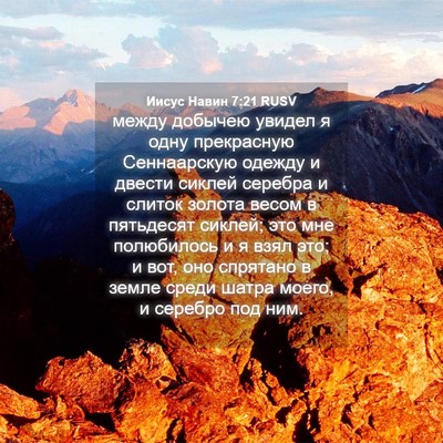 Picture 04 - Иисус Навин 7:21 RUSV - между добычею увидел я - Bible Verse Picture