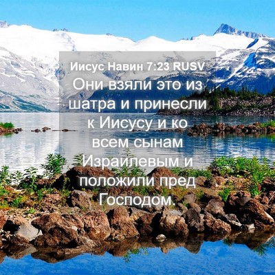 Picture 04 - Иисус Навин 7:23 RUSV - Они взяли это из шатра и - Bible Verse Picture