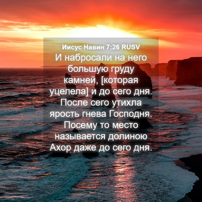 Picture 04 - Иисус Навин 7:26 RUSV - И набросали на него - Bible Verse Picture