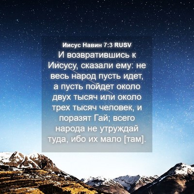 Picture 04 - Иисус Навин 7:3 RUSV - И возвратившись к Иисусу, - Bible Verse Picture