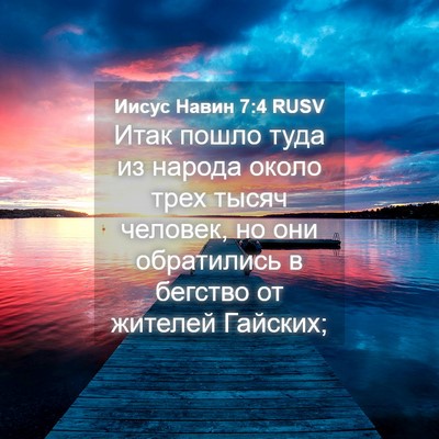 Picture 04 - Иисус Навин 7:4 RUSV - Итак пошло туда из народа - Bible Verse Picture
