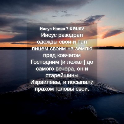 Picture 04 - Иисус Навин 7:6 RUSV - Иисус разодрал одежды свои - Bible Verse Picture