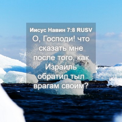 Picture 04 - Иисус Навин 7:8 RUSV - О, Господи! что сказать мне - Bible Verse Picture