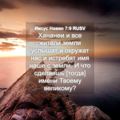 Picture 04 - Иисус Навин 7:9 RUSV - Хананеи и все жители земли - Bible Verse Picture