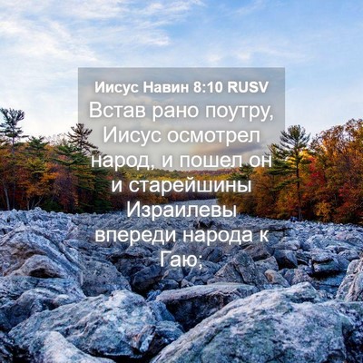 Picture 04 - Иисус Навин 8:10 RUSV - Встав рано поутру, Иисус - Bible Verse Picture