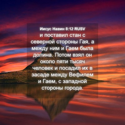 Picture 04 - Иисус Навин 8:12 RUSV - и поставил стан с северной - Bible Verse Picture