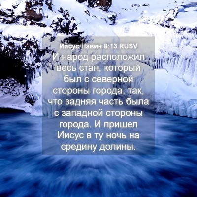 Picture 04 - Иисус Навин 8:13 RUSV - И народ расположил весь - Bible Verse Picture