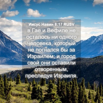 Picture 04 - Иисус Навин 8:17 RUSV - в Гае и Вефиле не осталось - Bible Verse Picture