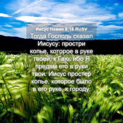 Picture 04 - Иисус Навин 8:18 RUSV - Тогда Господь сказал - Bible Verse Picture