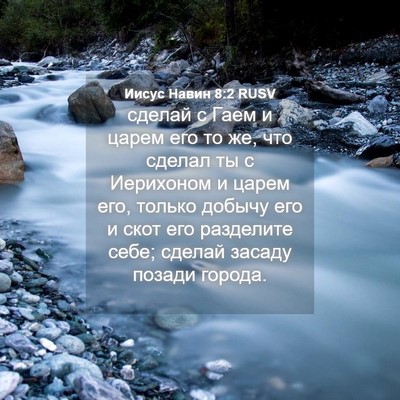 Picture 04 - Иисус Навин 8:2 RUSV - сделай с Гаем и царем его - Bible Verse Picture