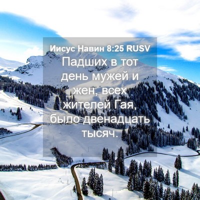 Picture 04 - Иисус Навин 8:25 RUSV - Падших в тот день мужей и - Bible Verse Picture