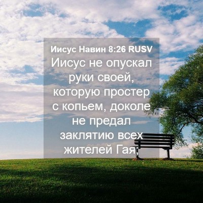 Picture 04 - Иисус Навин 8:26 RUSV - Иисус не опускал руки - Bible Verse Picture