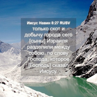 Picture 04 - Иисус Навин 8:27 RUSV - только скот и добычу - Bible Verse Picture