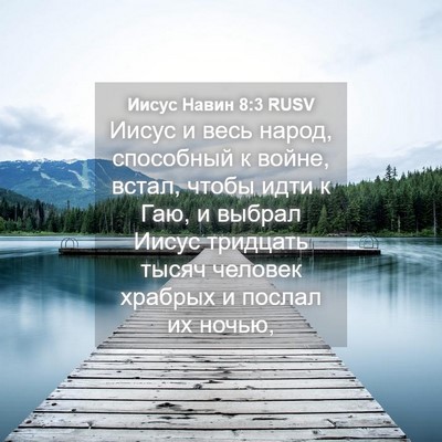 Picture 04 - Иисус Навин 8:3 RUSV - Иисус и весь народ, - Bible Verse Picture