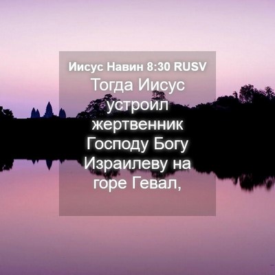 Picture 04 - Иисус Навин 8:30 RUSV - Тогда Иисус устроил - Bible Verse Picture