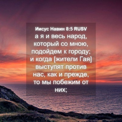 Picture 04 - Иисус Навин 8:5 RUSV - а я и весь народ, который со - Bible Verse Picture