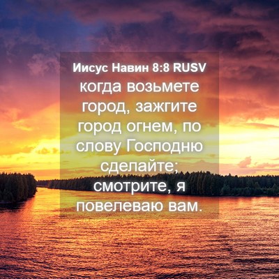 Picture 04 - Иисус Навин 8:8 RUSV - когда возьмете город, - Bible Verse Picture