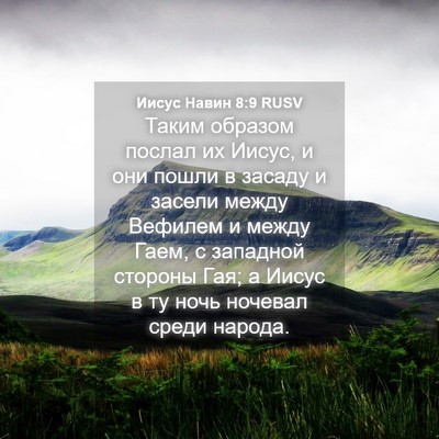 Picture 04 - Иисус Навин 8:9 RUSV - Таким образом послал их - Bible Verse Picture