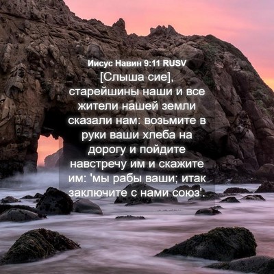 Picture 04 - Иисус Навин 9:11 RUSV - [Слыша сие], старейшины - Bible Verse Picture