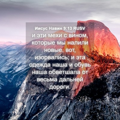 Picture 04 - Иисус Навин 9:13 RUSV - и эти мехи с вином, которые - Bible Verse Picture