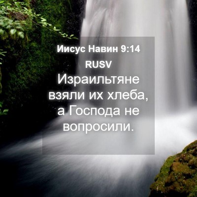 Picture 04 - Иисус Навин 9:14 RUSV - Израильтяне взяли их - Bible Verse Picture