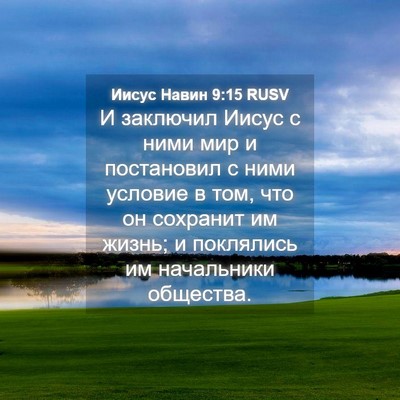 Picture 04 - Иисус Навин 9:15 RUSV - И заключил Иисус с ними мир - Bible Verse Picture