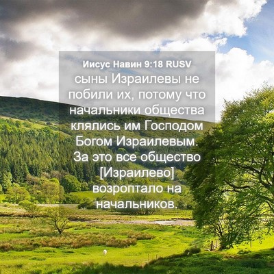 Picture 04 - Иисус Навин 9:18 RUSV - сыны Израилевы не побили - Bible Verse Picture