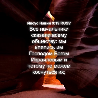 Picture 04 - Иисус Навин 9:19 RUSV - Все начальники сказали - Bible Verse Picture