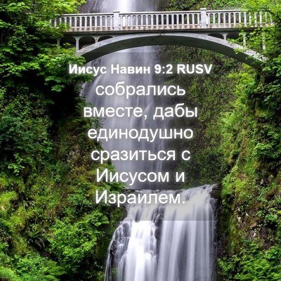 Picture 04 - Иисус Навин 9:2 RUSV - собрались вместе, дабы - Bible Verse Picture