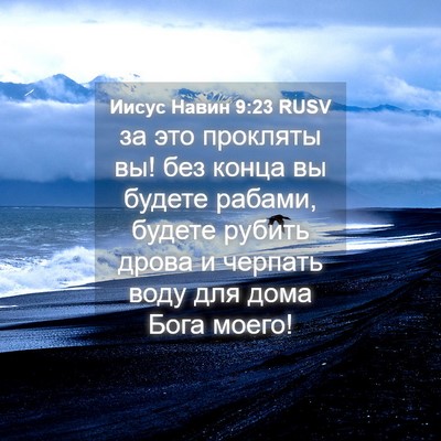 Picture 04 - Иисус Навин 9:23 RUSV - за это прокляты вы! без - Bible Verse Picture