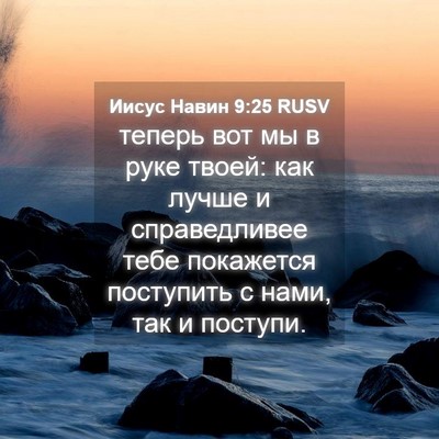 Picture 04 - Иисус Навин 9:25 RUSV - теперь вот мы в руке твоей: - Bible Verse Picture