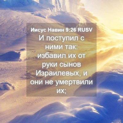 Picture 04 - Иисус Навин 9:26 RUSV - И поступил с ними так: - Bible Verse Picture