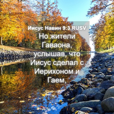 Picture 04 - Иисус Навин 9:3 RUSV - Но жители Гаваона, услышав, - Bible Verse Picture