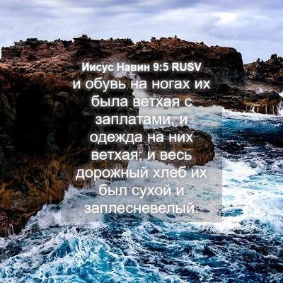 Picture 04 - Иисус Навин 9:5 RUSV - и обувь на ногах их была - Bible Verse Picture