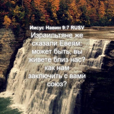 Picture 04 - Иисус Навин 9:7 RUSV - Израильтяне же сказали - Bible Verse Picture