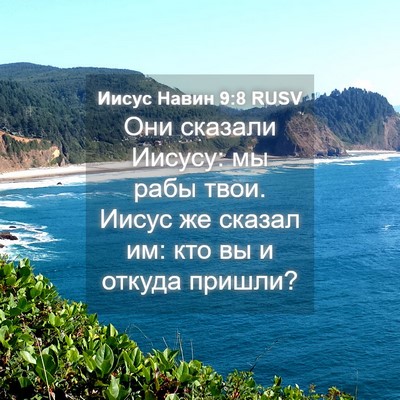 Picture 04 - Иисус Навин 9:8 RUSV - Они сказали Иисусу: мы рабы - Bible Verse Picture