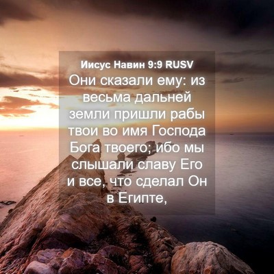 Picture 04 - Иисус Навин 9:9 RUSV - Они сказали ему: из весьма - Bible Verse Picture