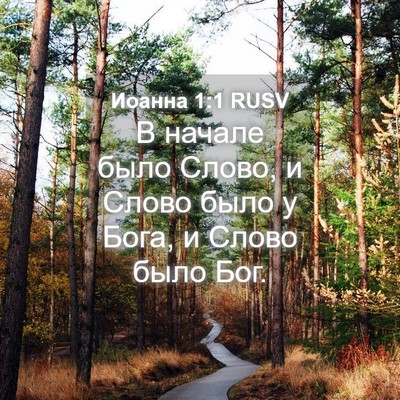 Picture 04 - Иоанна 1:1 RUSV - В начале было Слово, и - Bible Verse Picture