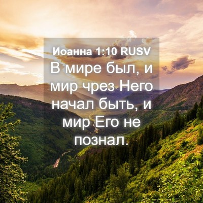 Picture 04 - Иоанна 1:10 RUSV - В мире был, и мир чрез Него - Bible Verse Picture