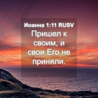 Picture 04 - Иоанна 1:11 RUSV - Пришел к своим, и свои Его - Bible Verse Picture