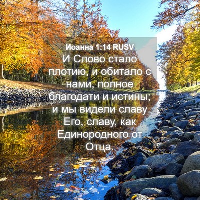Picture 04 - Иоанна 1:14 RUSV - И Слово стало плотию, и - Bible Verse Picture