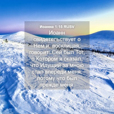 Picture 04 - Иоанна 1:15 RUSV - Иоанн свидетельствует о - Bible Verse Picture