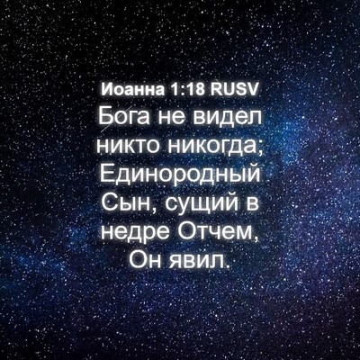 Picture 04 - Иоанна 1:18 RUSV - Бога не видел никто - Bible Verse Picture