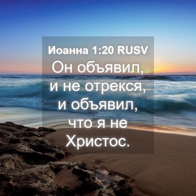 Picture 04 - Иоанна 1:20 RUSV - Он объявил, и не отрекся, и - Bible Verse Picture