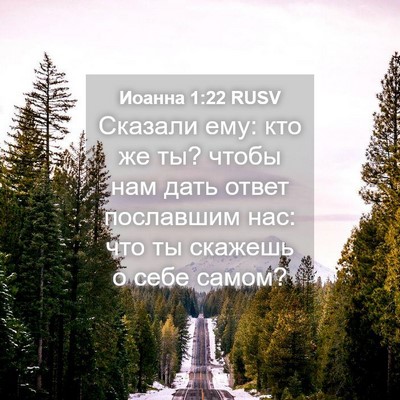 Picture 04 - Иоанна 1:22 RUSV - Сказали ему: кто же ты? - Bible Verse Picture