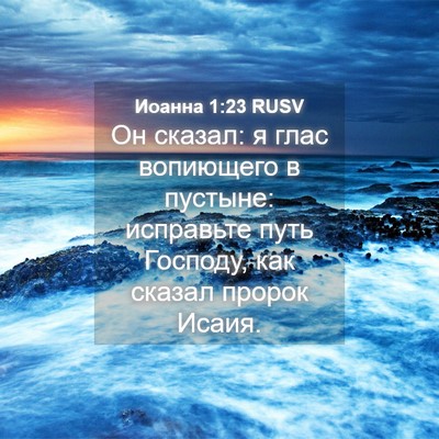 Picture 04 - Иоанна 1:23 RUSV - Он сказал: я глас вопиющего - Bible Verse Picture