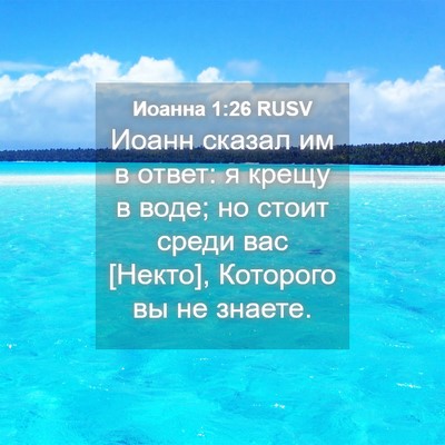Picture 04 - Иоанна 1:26 RUSV - Иоанн сказал им в ответ: я - Bible Verse Picture