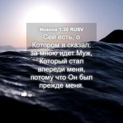 Picture 04 - Иоанна 1:30 RUSV - Сей есть, о Котором я - Bible Verse Picture
