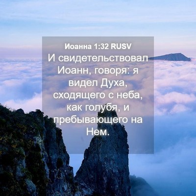 Picture 04 - Иоанна 1:32 RUSV - И свидетельствовал Иоанн, - Bible Verse Picture
