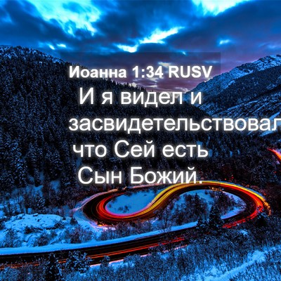 Picture 04 - Иоанна 1:34 RUSV - И я видел и - Bible Verse Picture